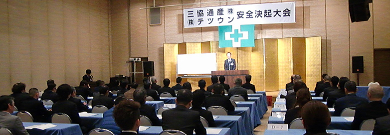 安全決起大会