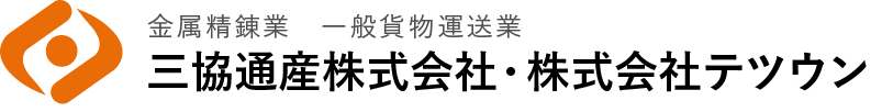 三協通産株式会社|株式会社テツウン